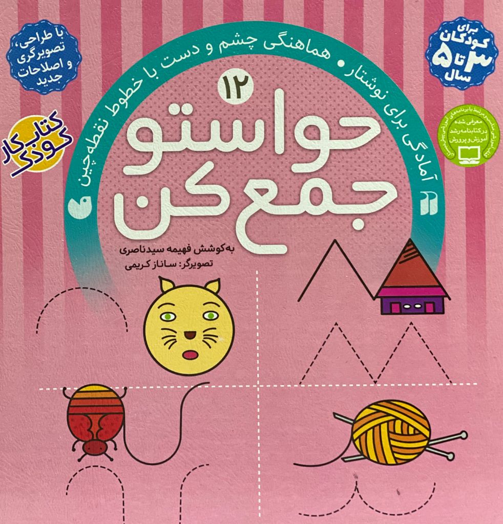 کتاب مجموعه حواستو جمع کن-3تا5 سال نوشته غهینه سید ناصری